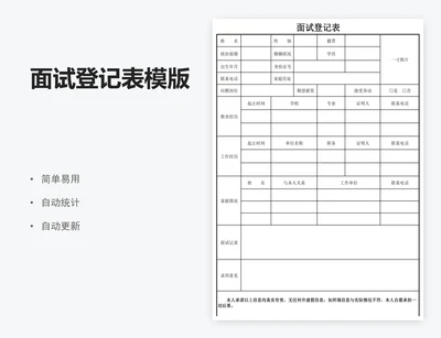 面试登记表模版