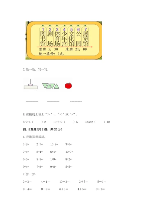 人教版一年级上册数学期末测试卷【培优a卷】.docx