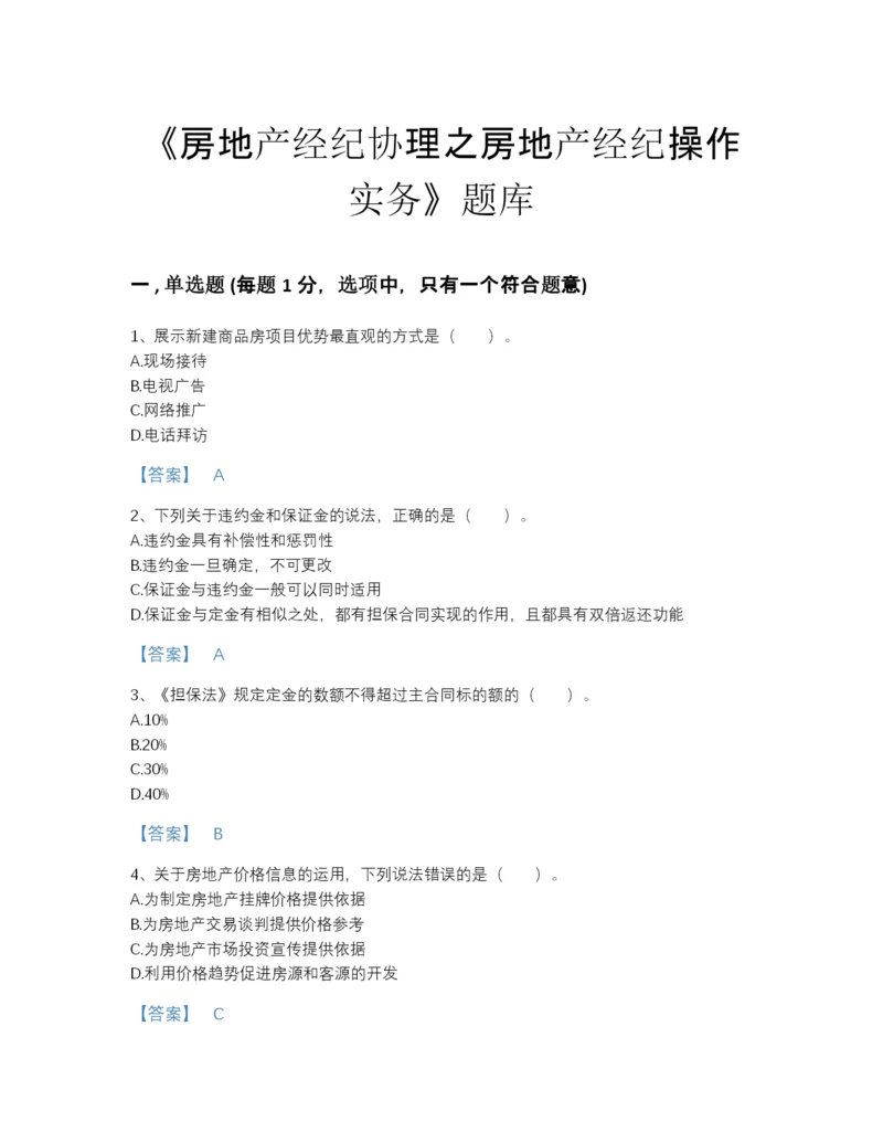 2022年云南省房地产经纪协理之房地产经纪操作实务自测模拟预测题库带解析答案.docx