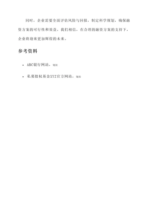 为企业制定融资方案