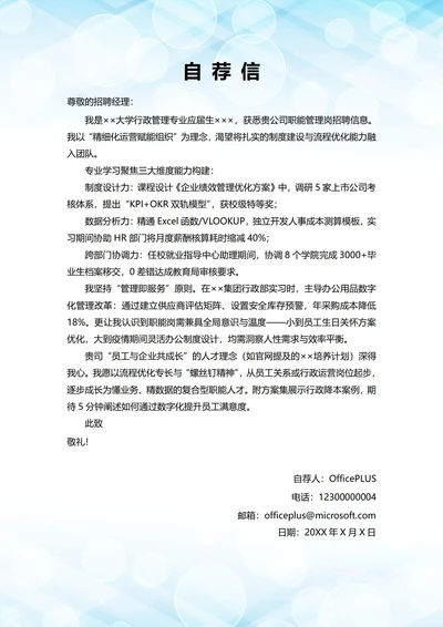 大学毕业生自我推荐求职信(职能部门岗位)