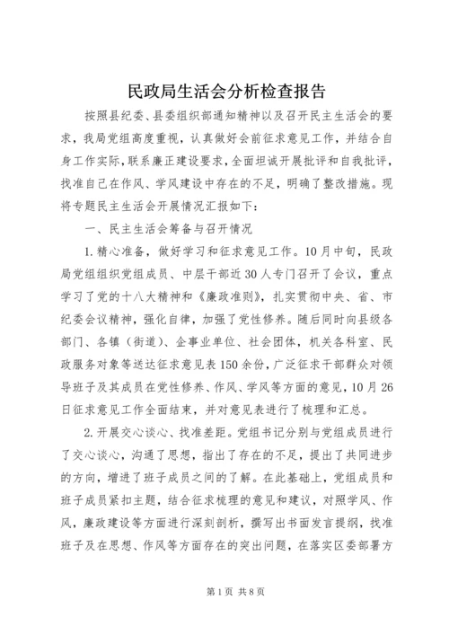 民政局生活会分析检查报告.docx