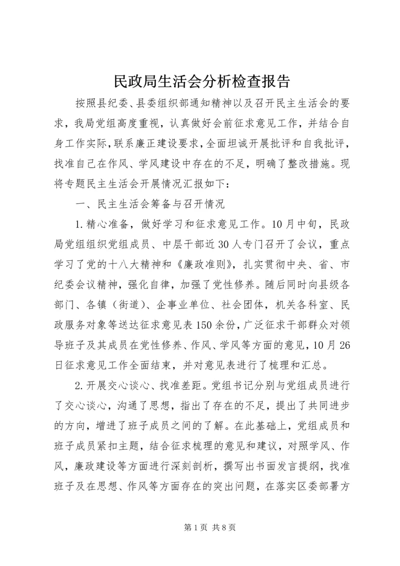 民政局生活会分析检查报告.docx