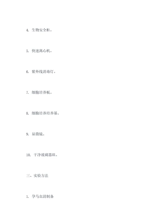 孕马血清的应用实验报告