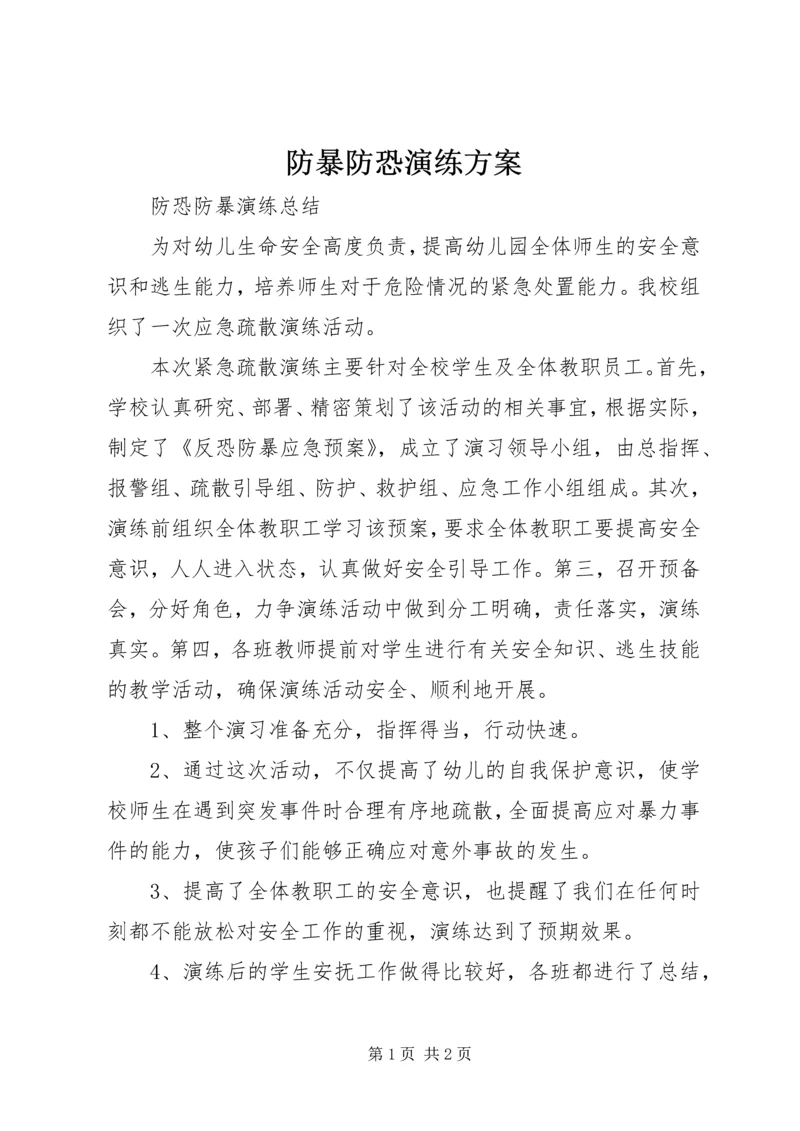 防暴防恐演练方案 (5).docx