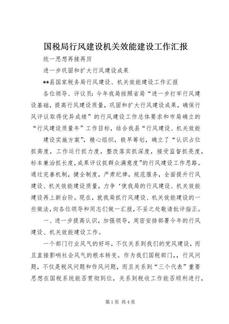 国税局行风建设机关效能建设工作汇报 (5).docx