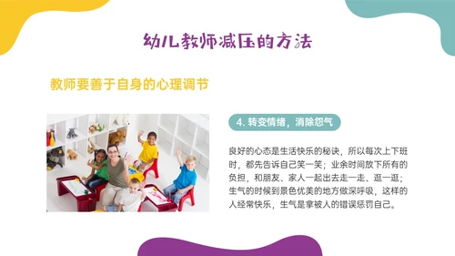 多彩实拍幼儿教师减压培训PPT课件