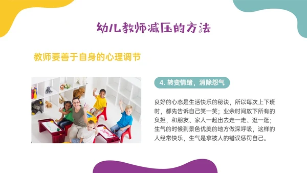 多彩实拍幼儿教师减压培训PPT课件