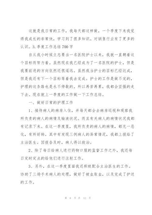 季度工作总结700字范文5篇.docx