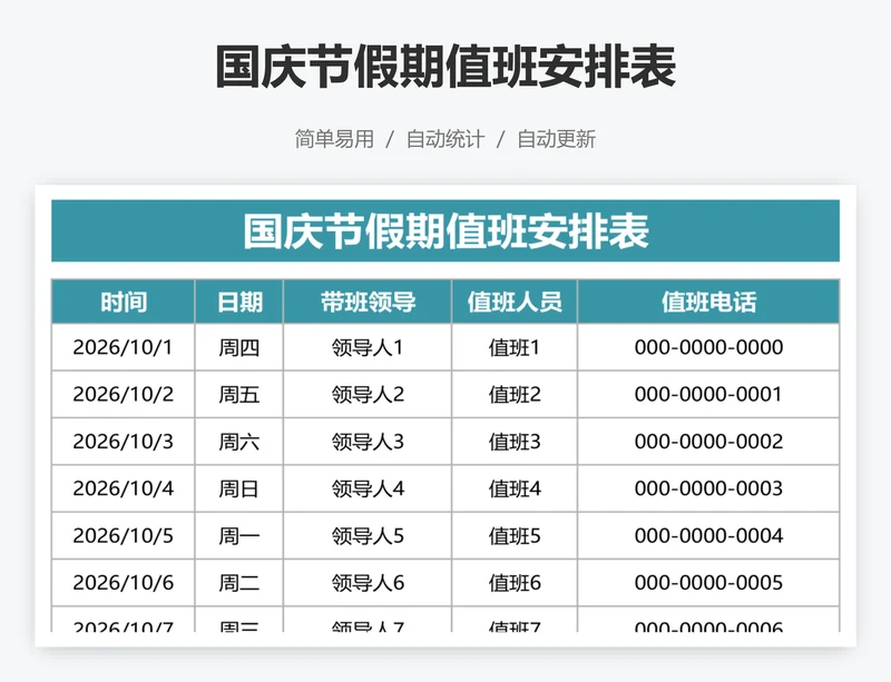 国庆节假期值班安排表