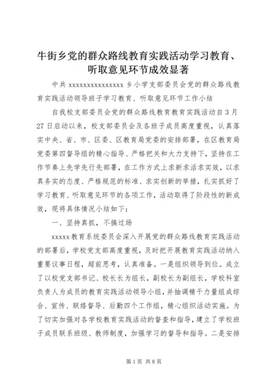 牛街乡党的群众路线教育实践活动学习教育、听取意见环节成效显著 (4).docx