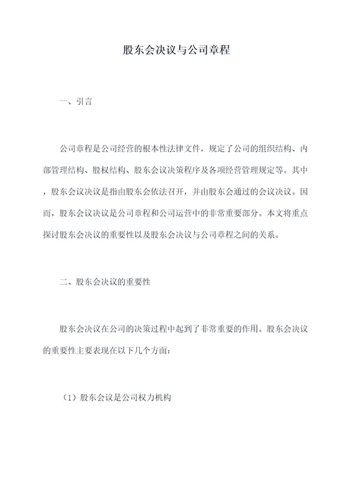 股东会决议与公司章程