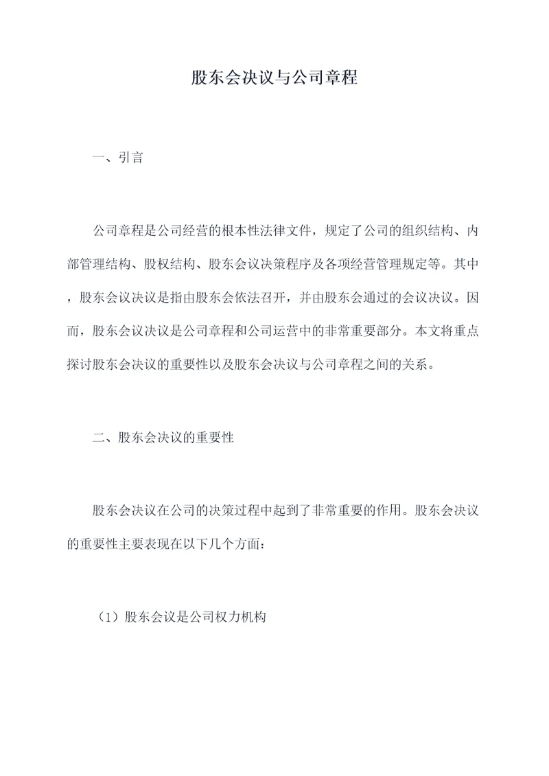 股东会决议与公司章程