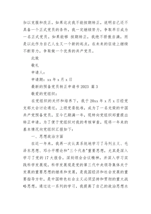 最新的预备党员转正申请书2023.docx