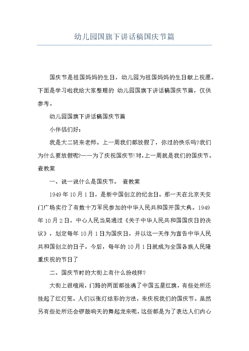幼儿园国旗下讲话稿国庆节篇