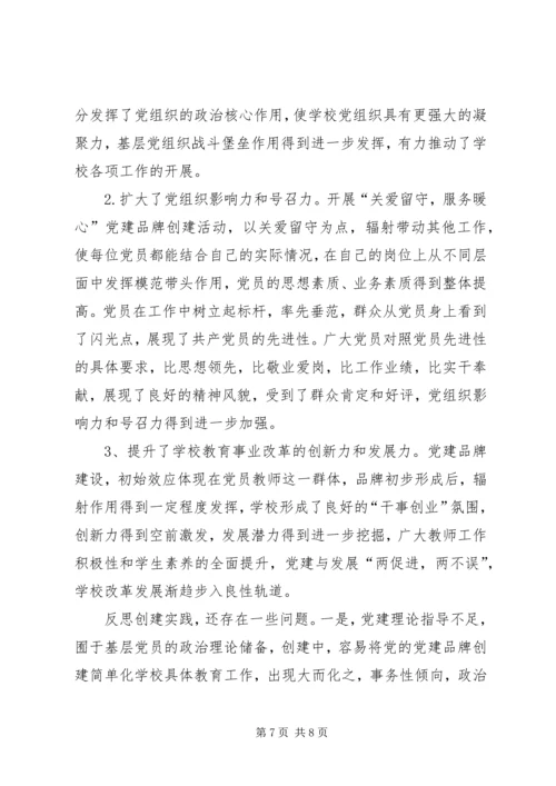 学校党建品牌创建活动报告 (2).docx