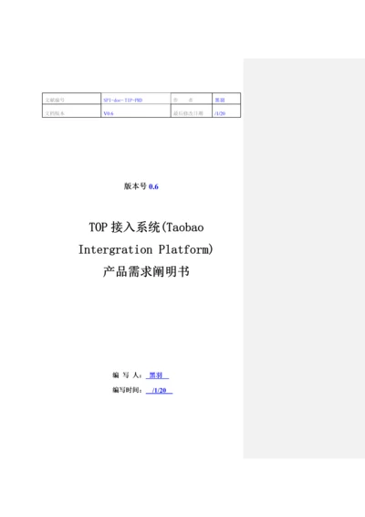 Taobao产品需求专项说明书规格最全的PRD.docx