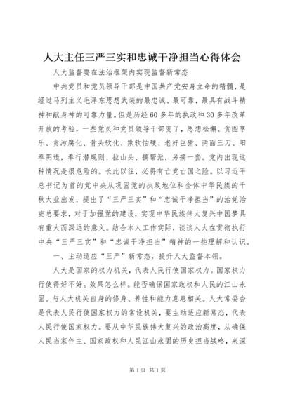 人大主任三严三实和忠诚干净担当心得体会.docx