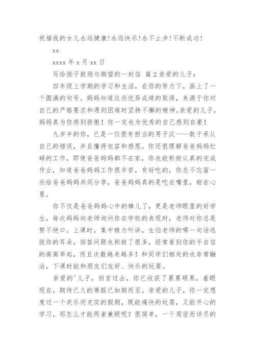 写给孩子鼓励与期望的一封信.docx