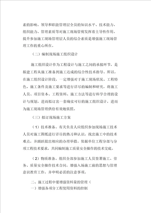 关于建筑工程施工现场管理的探讨