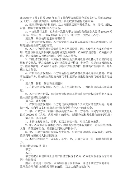 经营权转让协议书模板集合7篇