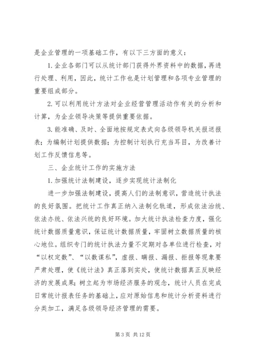 企业统计工作实施方法探讨.docx