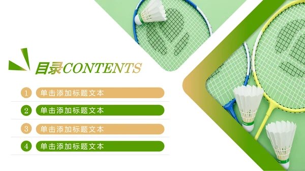 体育竞赛活动羽毛球运动羽神争霸PPT模板