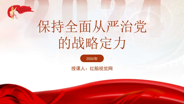 党风党纪主题党课全面从严治党PPT课件