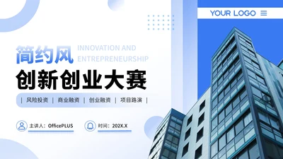蓝色简约风创新创业大赛