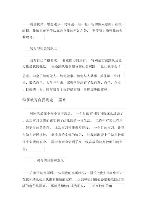 关于学前教育自我鉴定模板集合9篇