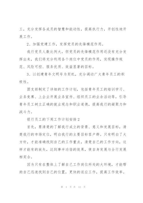 银行员工的下周工作计划安排五篇.docx