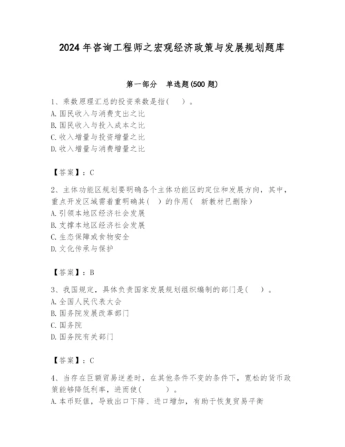 2024年咨询工程师之宏观经济政策与发展规划题库带答案（夺分金卷）.docx