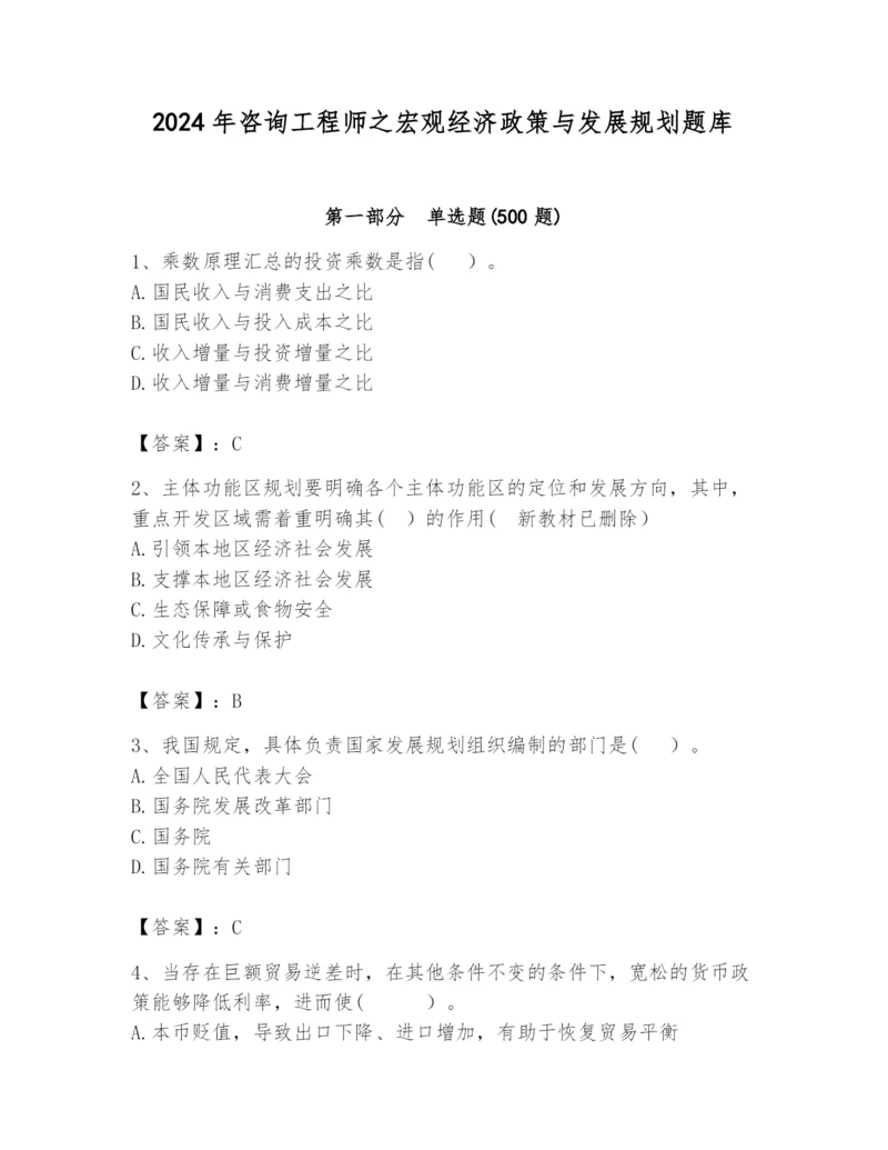 2024年咨询工程师之宏观经济政策与发展规划题库带答案（夺分金卷）.docx