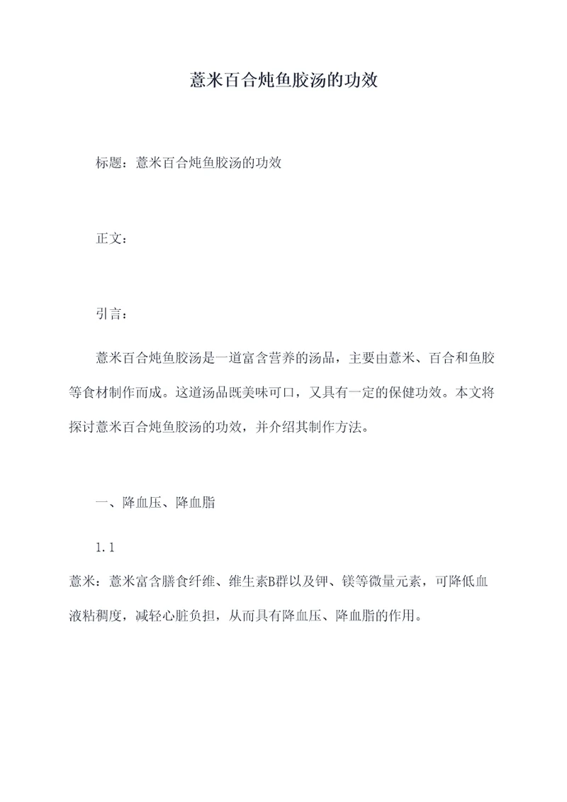 薏米百合炖鱼胶汤的功效