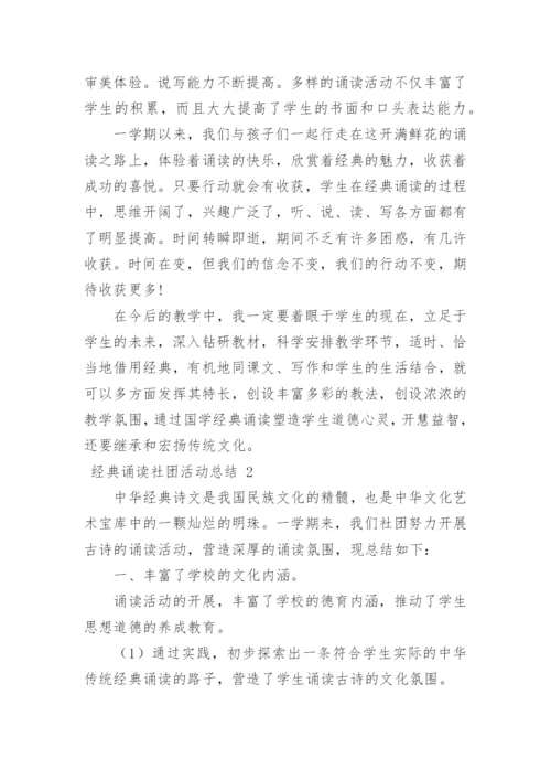 经典诵读社团活动总结_6.docx