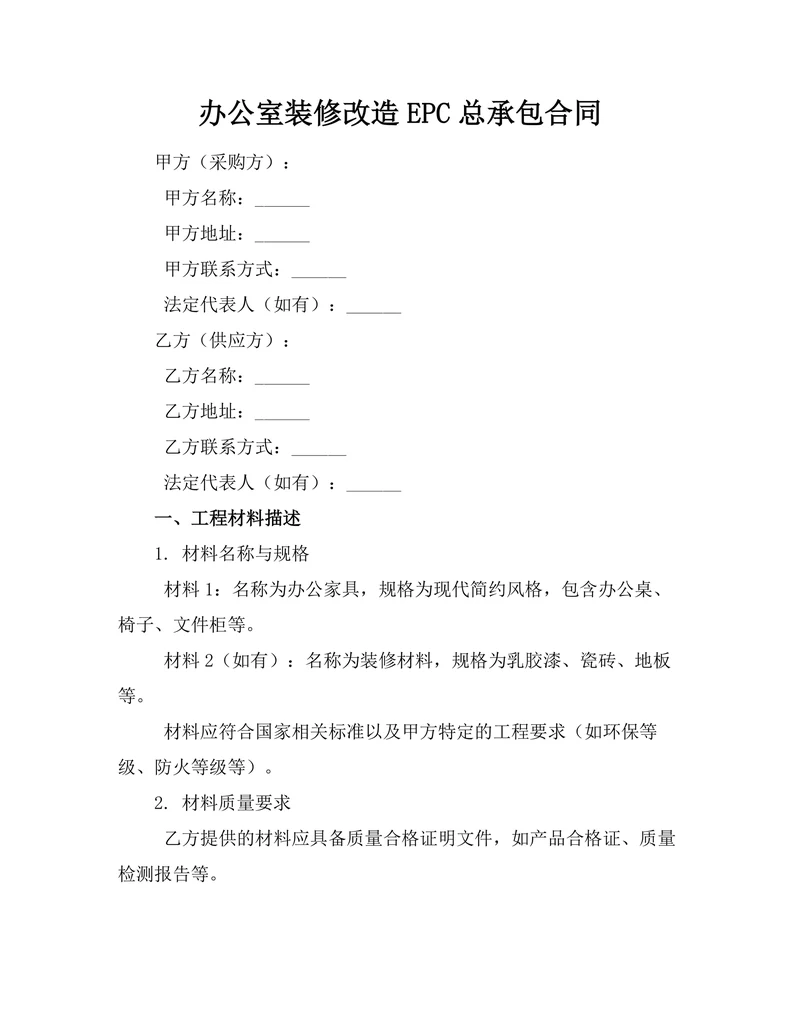 办公室装修改造EPC总承包合同