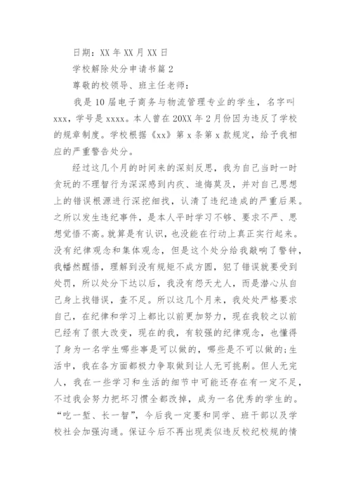 学校解除处分申请书.docx
