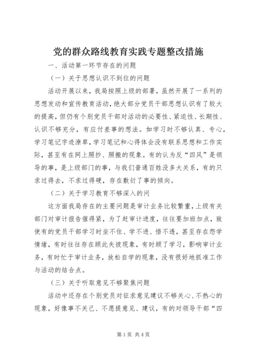 党的群众路线教育实践专题整改措施.docx