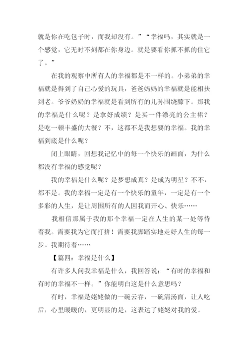 幸福是什么作文-3.docx
