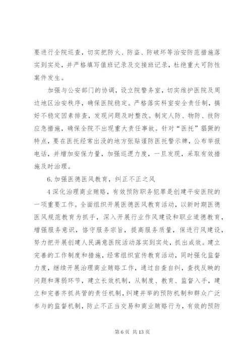 平安医院创建方案5篇.docx