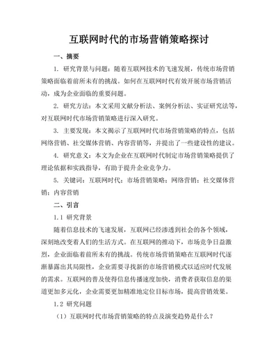 互联网时代的市场营销策略探讨