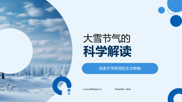 大雪节气的科学解读