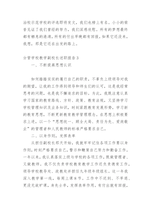 分管学校教学副校长述职报告.docx