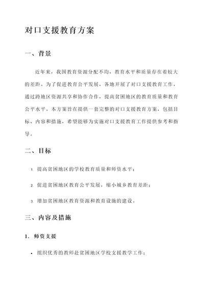 对口支援教育方案