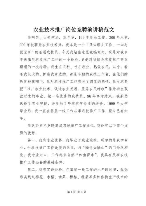 农业技术推广岗位竞聘演讲稿范文.docx