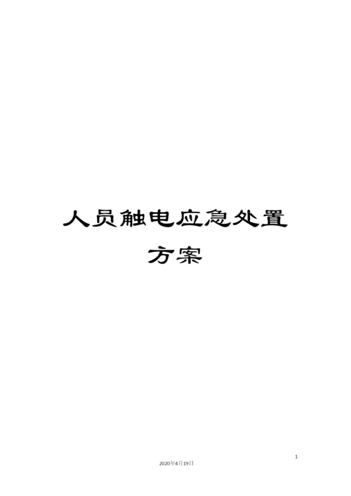人员触电应急处置方案.docx