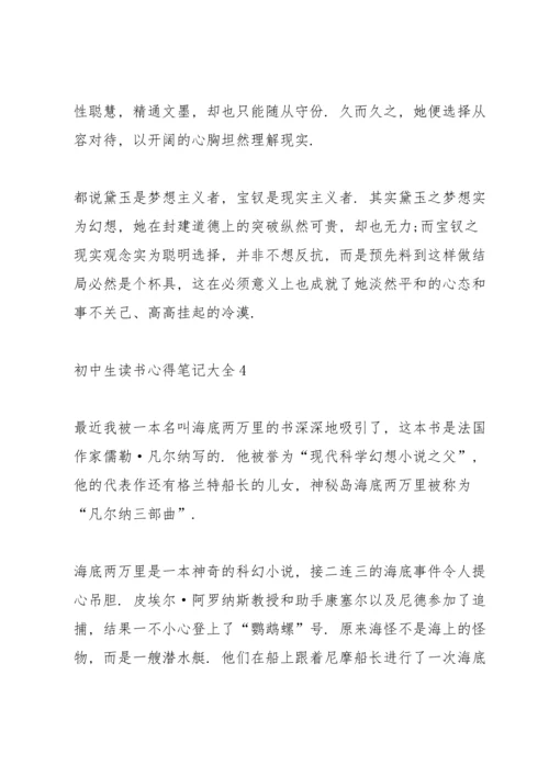 初中生读书心得笔记大全5篇.docx