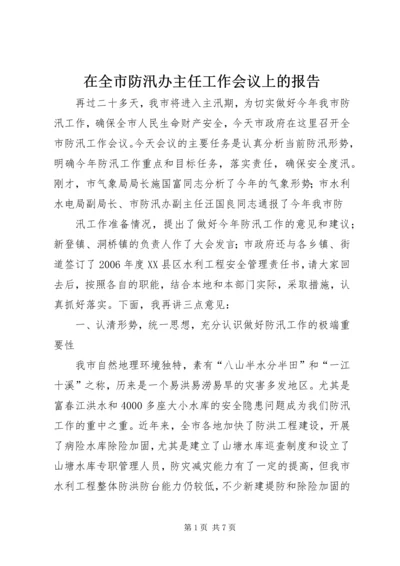 在全市防汛办主任工作会议上的报告 (3).docx