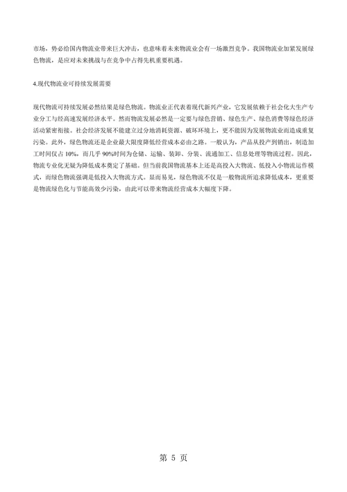 我国绿色物流发展现状与趋势研究