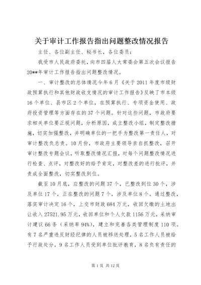 关于审计工作报告指出问题整改情况报告.docx